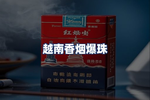 越南香烟爆珠